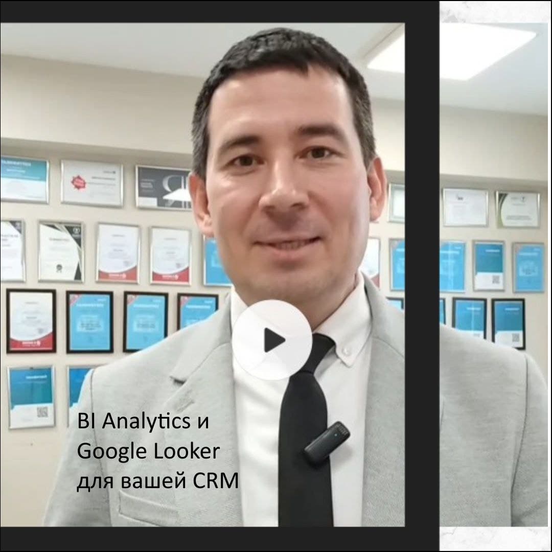 BI Analytics и Google Looker для вашей CRM 1.jpg